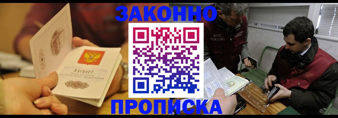 прописка законно в Бологом